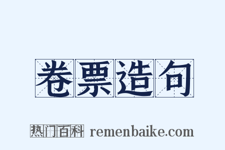 卷票造句是什么意思的图片